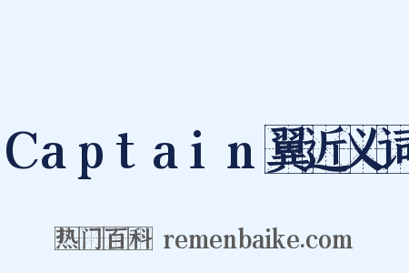 Captain翼近义词是什么意思的图片